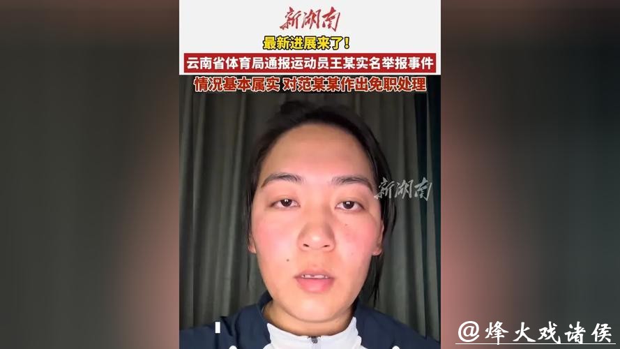 云南省体育局通报运动员王某实名举报事件：对范某某作出免职处理